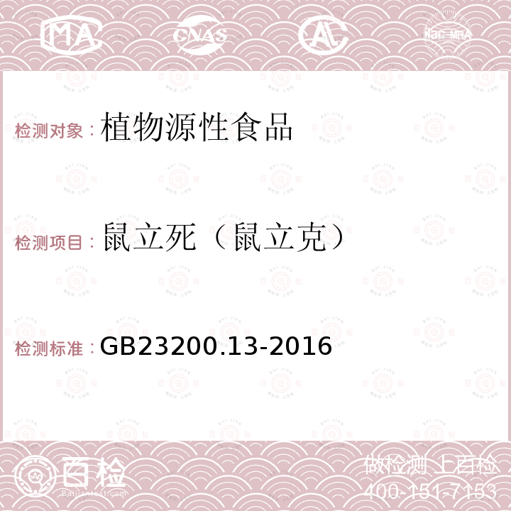 鼠立死（鼠立克） 食品安全国家标准 茶叶中448种农药及相关化学品残留量的测定 液相色谱-质谱法