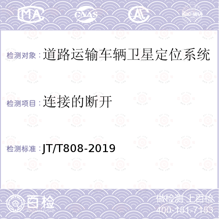 连接的断开 道路运输车辆卫星定位系统 终端通讯协议及数据格式