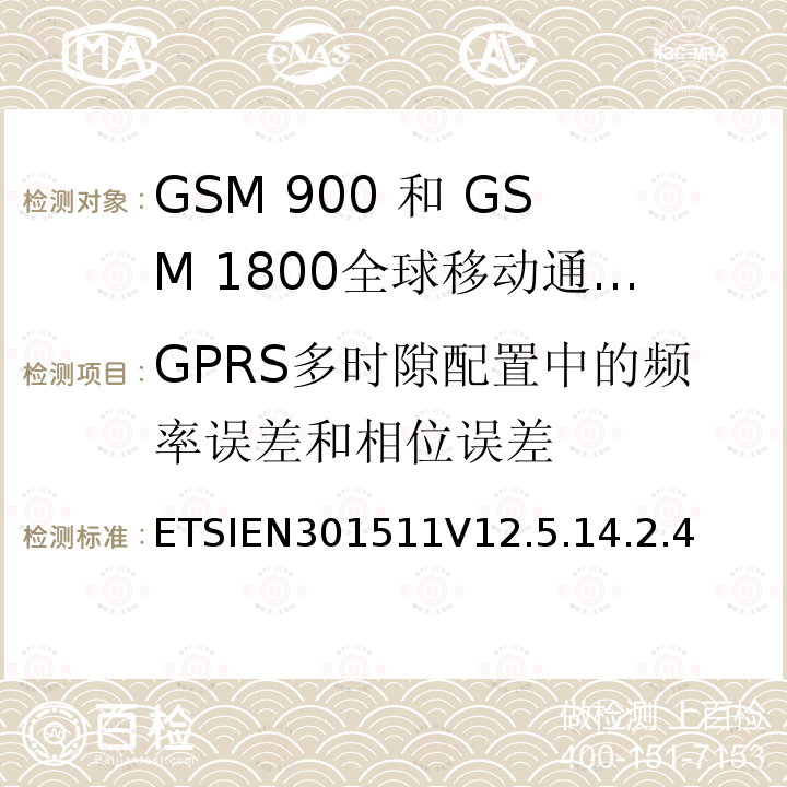 GPRS多时隙配置中的频率误差和相位误差 全球移动通信系统（GSM）;移动台（MS）设备;协调标准涵盖基本要求2014/53 / EU指令第3.2条移动台的协调EN在GSM 900和GSM 1800频段涵盖了基本要求R＆TTE指令（1999/5 / EC）第3.2条