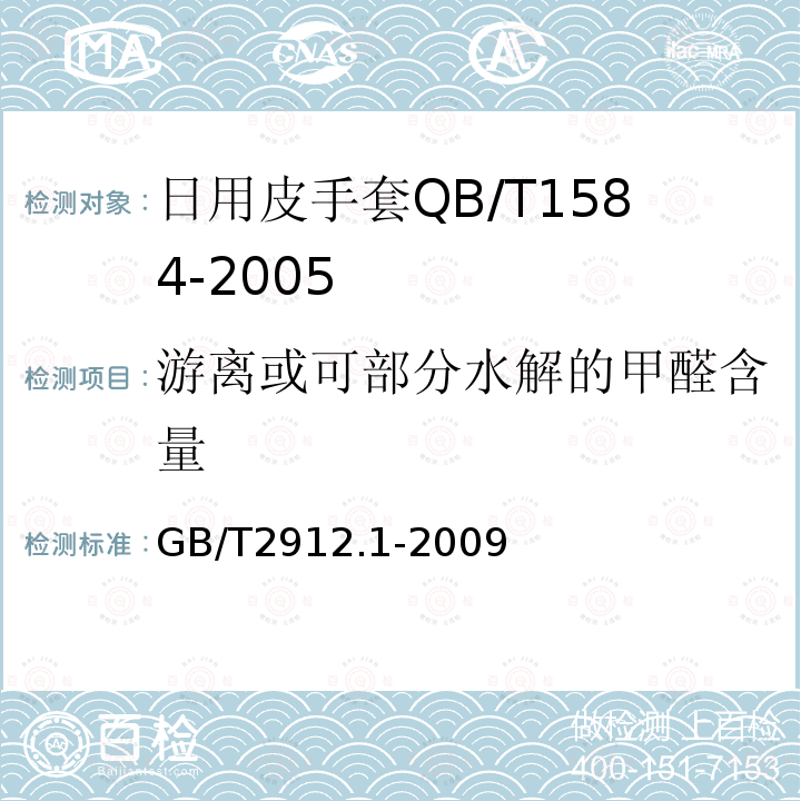 游离或可部分水解的甲醛含量 纺织品甲醛的测定第1部分：游离和水解