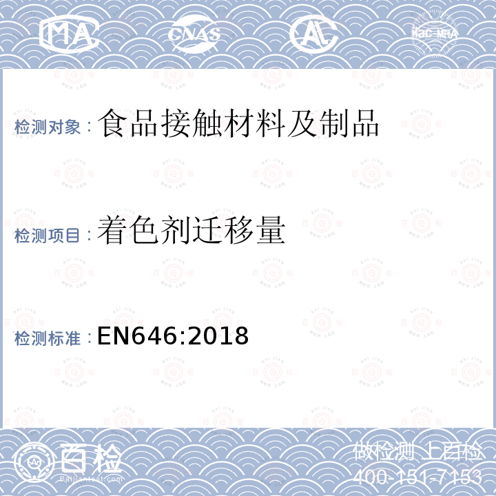 着色剂迁移量 和食品接触的纸和纸板.测定染色纸和纸板的色牢度