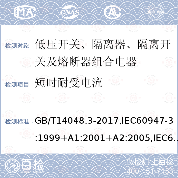 短时耐受电流 低压开关设备和控制设备 第3部分：开关、隔离器、隔离开关及熔断器组合电器