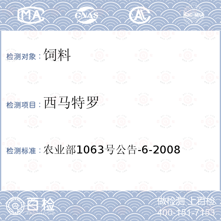 西马特罗 饲料中13种β-受体激动剂的检测 液相色谱-串联质谱法