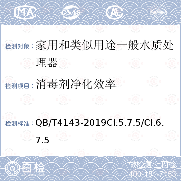 消毒劑凈化效率 家用和類似用途一般水質(zhì)處理器