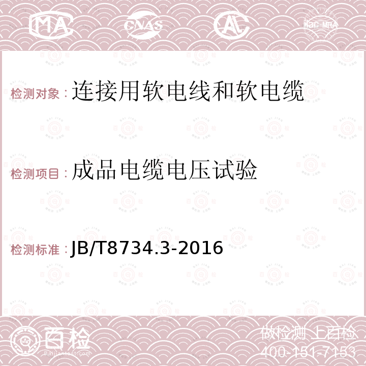 成品电缆电压试验 额定电压450/750V及以下聚氯乙烯绝缘电缆电线和软线 第3部分：连接用软电线和软电缆