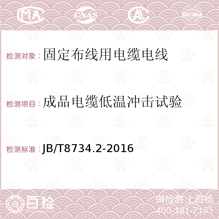 成品电缆低温冲击试验 额定电压450/750V及以下聚氯乙烯绝缘电缆电线和软线 第2部分：固定布线用电缆电线