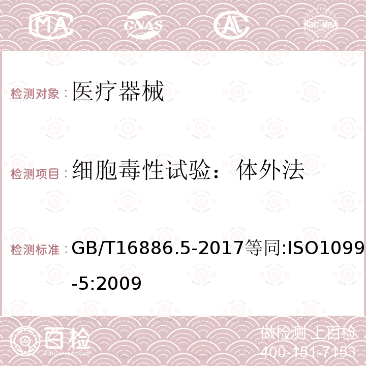 细胞毒性试验：体外法 医疗器械生物学评价 第5部分：体外细胞毒性试验