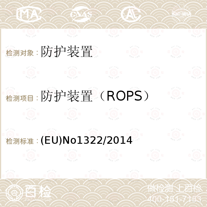 防护装置（ROPS） 有关农业和林业拖拉机批准的车辆结构和通用性要求的法规（补充和修订 欧盟法规(EU) No 167/2013）