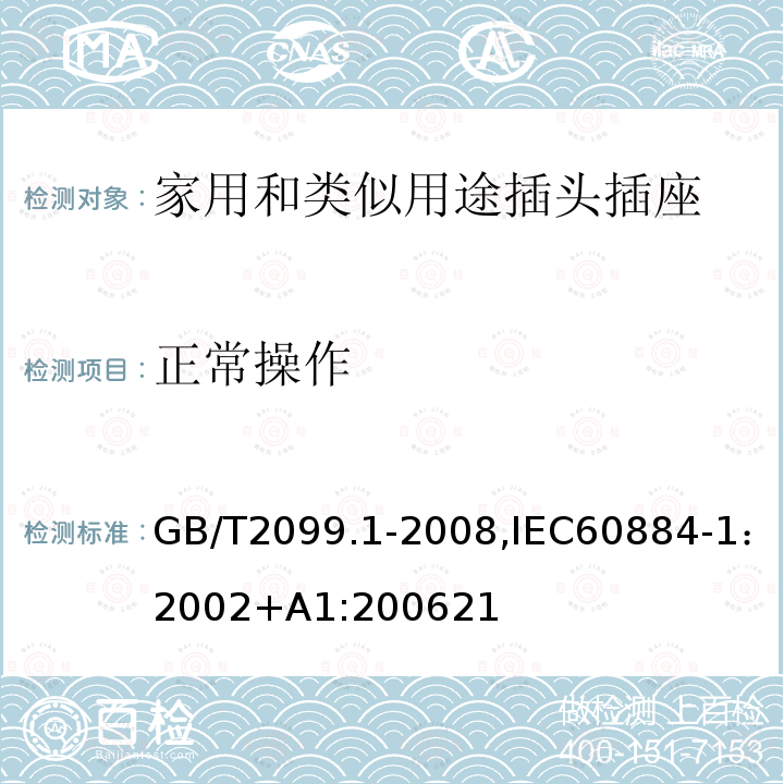 正常操作 家用和类似用途插头插座 第一部分：通用要求