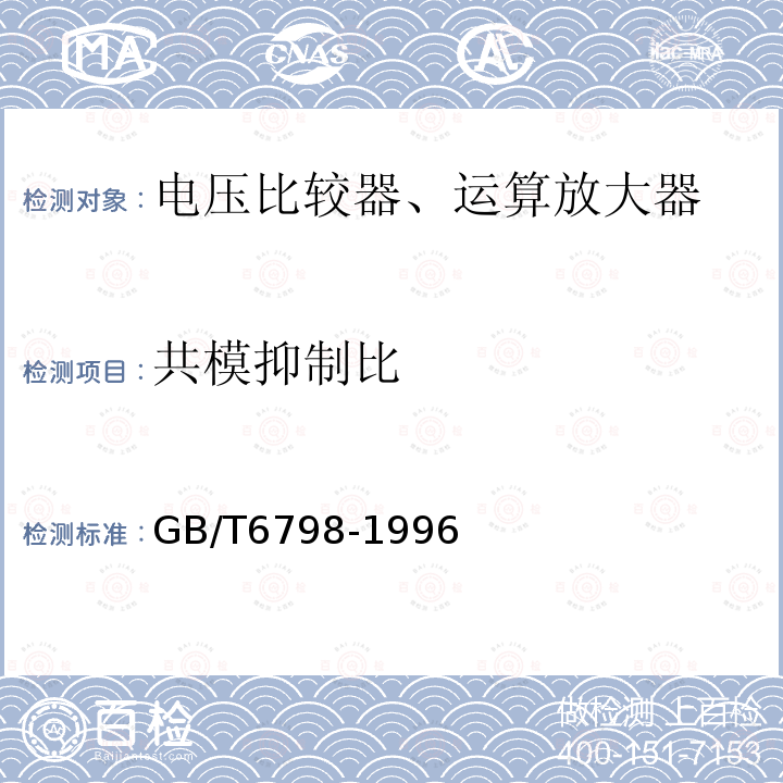 共模抑制比 半导体集成电路电压比较器测试方法的基本原理