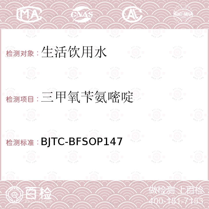 三甲氧苄氨嘧啶 出口瓶装水及饮用水中多种抗生素污染物的测定