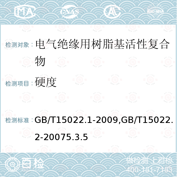 硬度 电气绝缘用树脂基活性复合物 第1部分：定义及一般要求, 电气绝缘用树脂基活性复合物 第2部分：试验方法