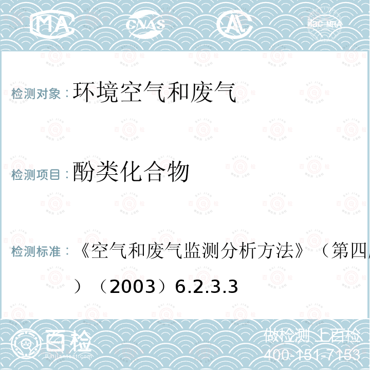 酚類化合物 固體吸附氣相色譜法