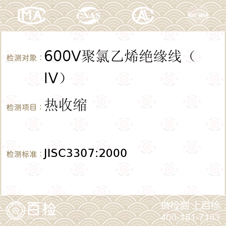 热收缩 600V聚氯乙烯绝缘线（IV）
