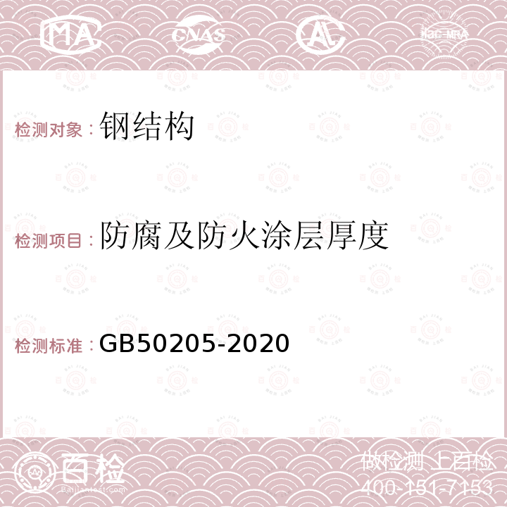 防腐及防火涂层厚度 钢结构工程施工质量验收标准