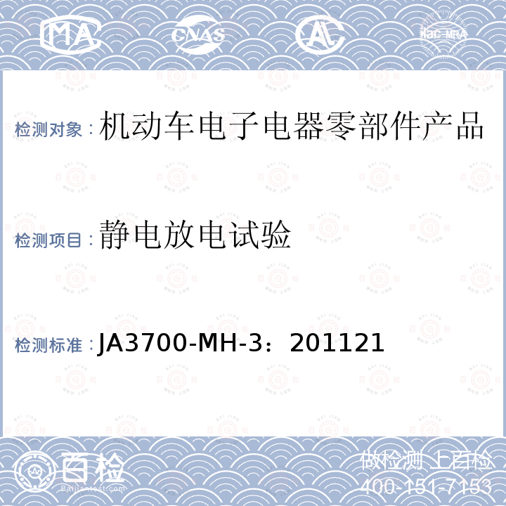 静电放电试验 乘用车电气电子零部件电磁兼容性技术条件