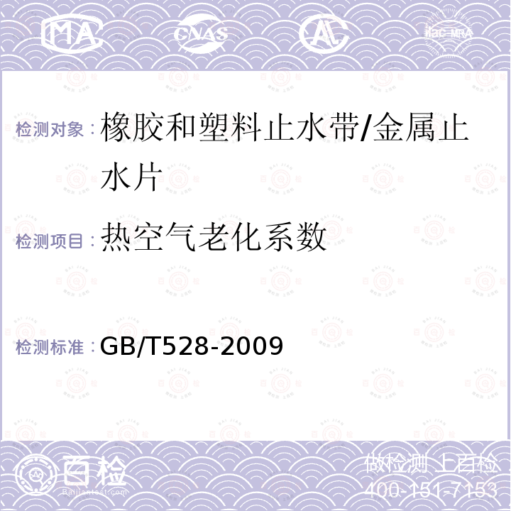 热空气老化系数 硫化橡胶或热塑性橡胶拉伸应力应变性能的测定