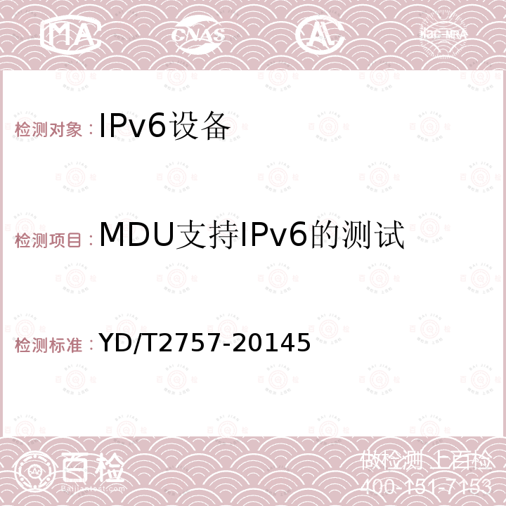 MDU支持IPv6的测试 接入网设备测试方法PON系统支持IPv6