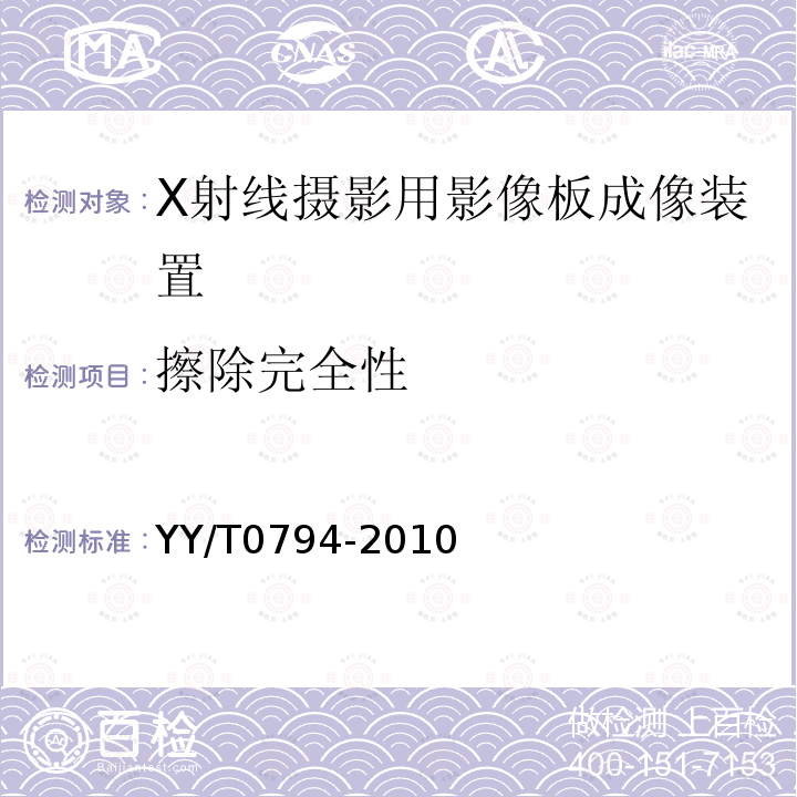 擦除完全性 X射線攝影用影像板成像裝置專用技術(shù)條件