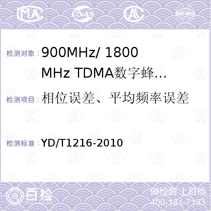 相位误差、平均频率误差 900/1800MHz TDMA数字蜂窝移动通信网通用分组无线业务（GPRS）设备测试方法：基站子系统