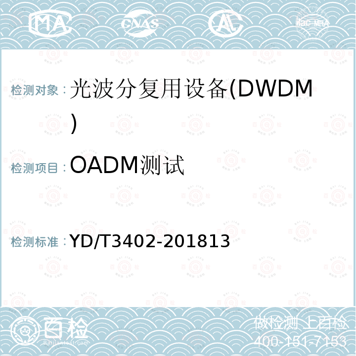 OADM测试 城域 N×100Gbit/s 光波分复用（WDM）系 统技术要求