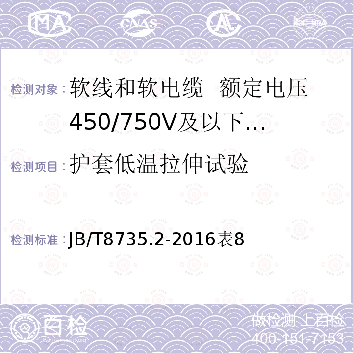 护套低温拉伸试验 额定电压450/750V及以下橡皮绝缘软线和软电缆 第2部分：通用橡套软电缆