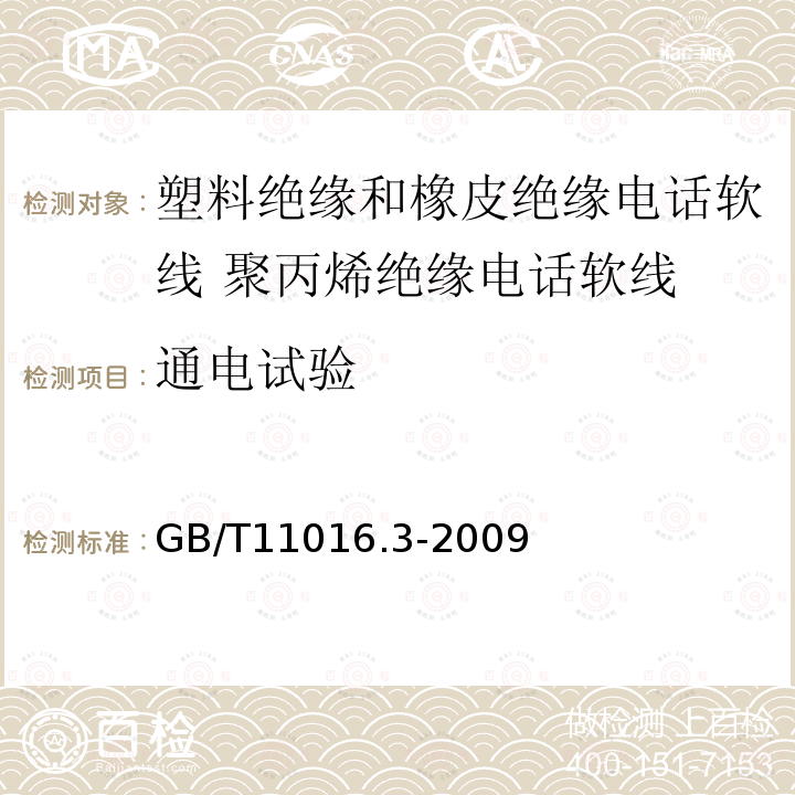 通电试验 塑料绝缘和橡皮绝缘电话软线 第3部分:聚丙烯绝缘电话软线