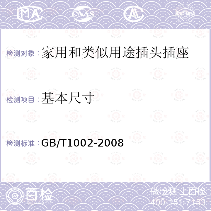 基本尺寸 GB/T 1002-2008 【强改推】家用和类似用途单相插头插座 型式、基本参数和尺寸