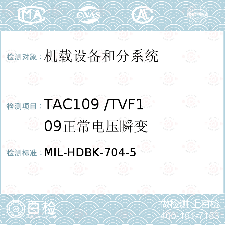 TAC109 /TVF109
正常電壓瞬變 用電設(shè)備與飛機(jī)供電特性
符合性驗(yàn)證的測(cè)試方法手冊(cè)（第5部分)