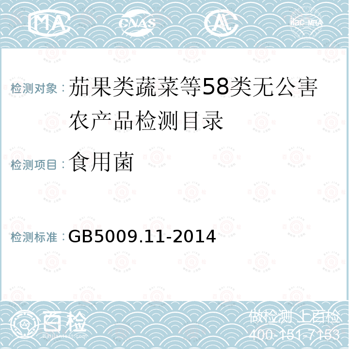 食用菌 食品安全国家标准 食品中总砷及无机砷的测定