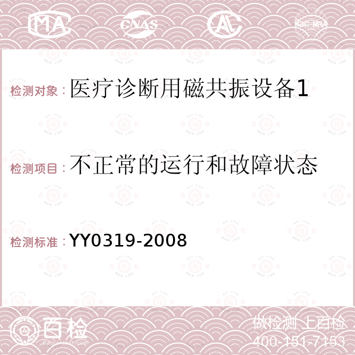 不正常的运行和故障状态 医用电气设备 第2部分医疗诊断用磁共振设备安全专用要求