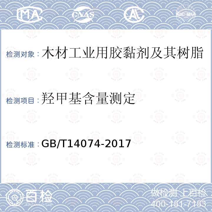 羟甲基含量测定 木材工业用胶黏剂及其树脂的检验方法