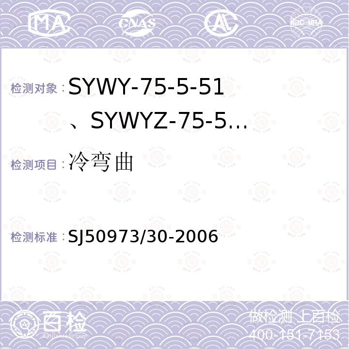 冷弯曲 SYWY-75-5-51、SYWYZ-75-5-51、SYWRZ-75-5-51型物理发泡聚乙烯绝缘柔软同轴电缆详细规范