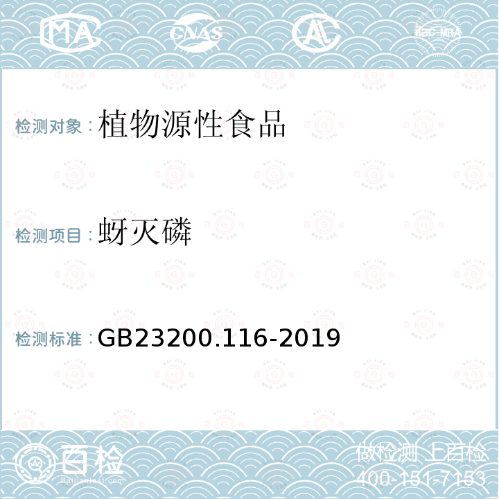蚜灭磷 食品安全国家标准 植物源性食品中90种有机磷类农药及其代谢物残留量的测定 气相色谱法