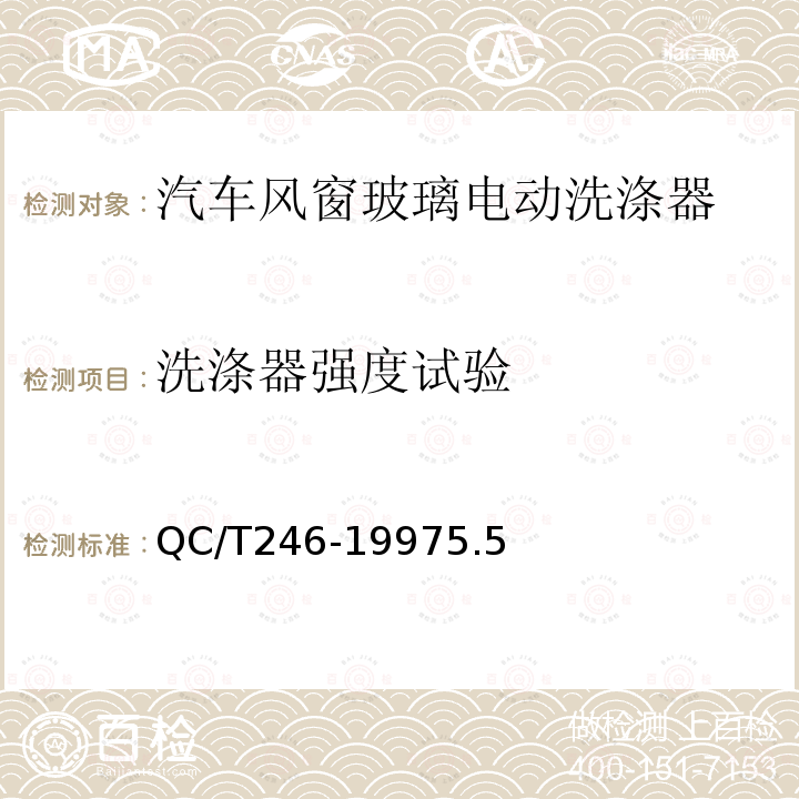 洗涤器强度试验 汽车风窗玻璃电动洗涤器技术条件