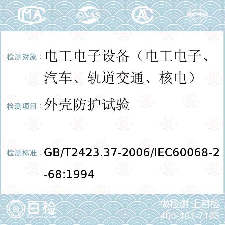 外壳防护试验 电工电子产品环境试验 第2部分：试验方法 试验L：沙尘试验