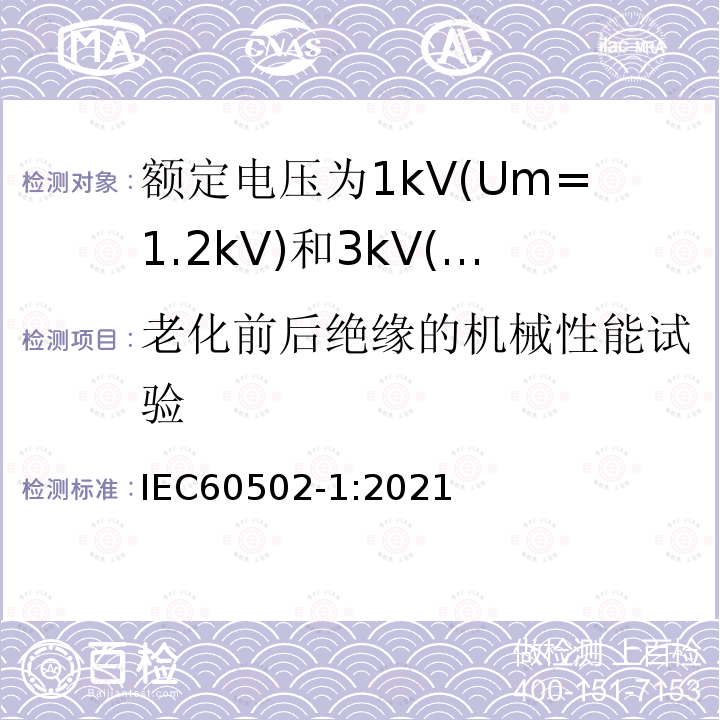 老化前后绝缘的机械性能试验 额定电压1kV(Um=1.2kV)到30kV(Um=36kV)挤包绝缘电力电缆及附件 第1部分: 额定电压1kV(Um=1.2kV)和3kV(Um=3.6kV)电缆