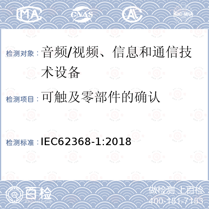 可触及零部件的确认 音频/视频、信息和通信技术设备 第1部分：安全要求