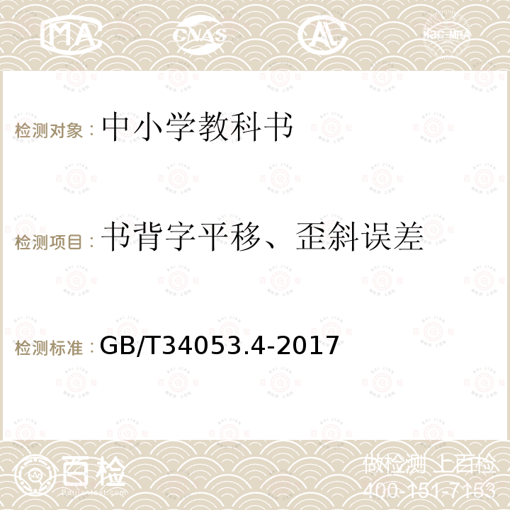 书背字平移、歪斜误差 纸质印刷产品印制质量检验规范 第4部分：中小学教科书