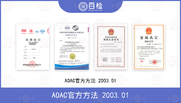 AOAC官方方法 2003.01