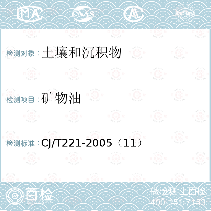 矿物油 城市污泥 矿物盐的测定 红外分光光度法 城市污水处理厂污泥检验方法