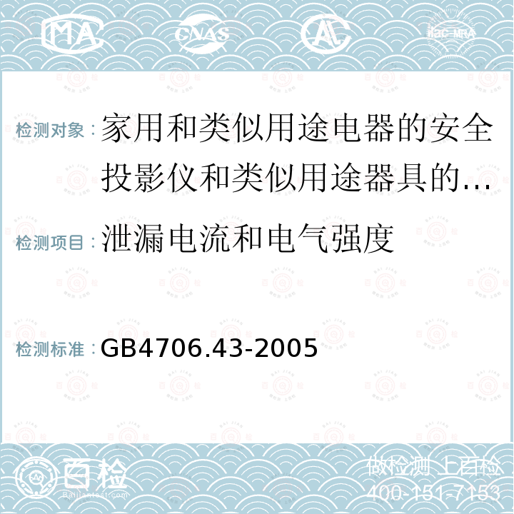 泄漏电流和电气强度 家用和类似用途电器的安全投影仪和类似用途器具的特殊要求