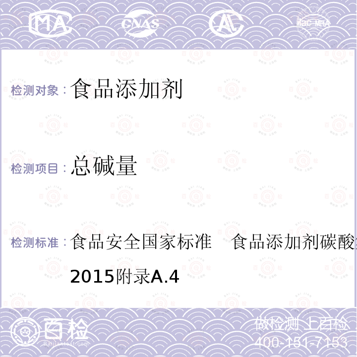 总碱量 食品安全国家标准　食品添加剂 碳酸氢钠 GB 1886.2-2015 附录A.4