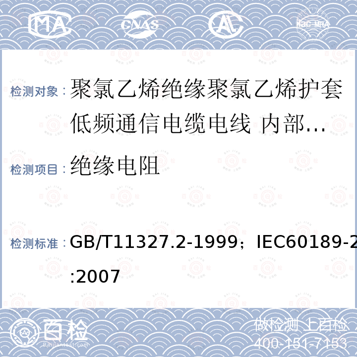 绝缘电阻 聚氯乙烯绝缘聚氯乙烯护套低频通信电缆电线 第2部分:内部安装用电缆（对线组或三线组或四线组或五线组）