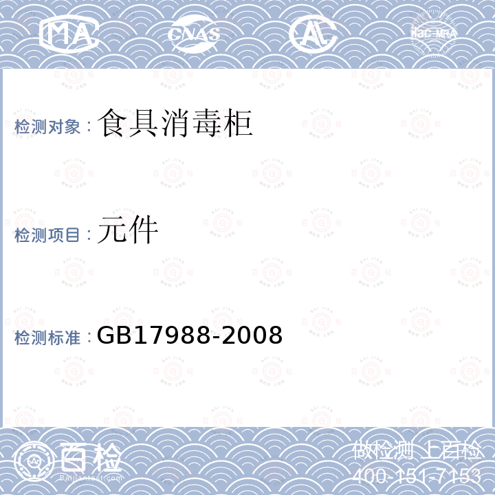 元件 食具消毒柜安全和衛生要求