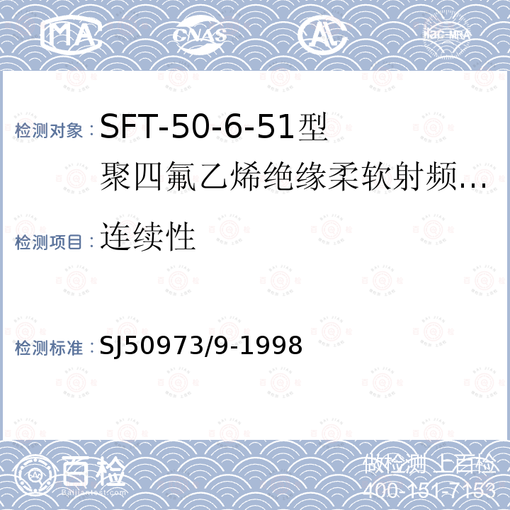 连续性 SFT-50-6-51型聚四氟乙烯绝缘柔软射频电缆详细规范