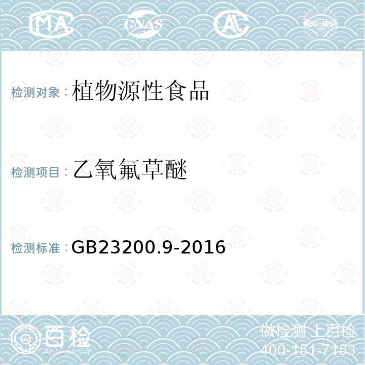 乙氧氟草醚 食品安全国家标准 粮谷中475种农药及相关化学品残留量的测定 气相色谱-质谱法