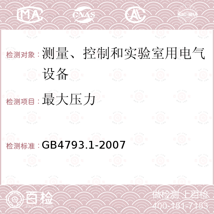 最大压力 GB 4793.1-2007 测量、控制和实验室用电气设备的安全要求 第1部分:通用要求