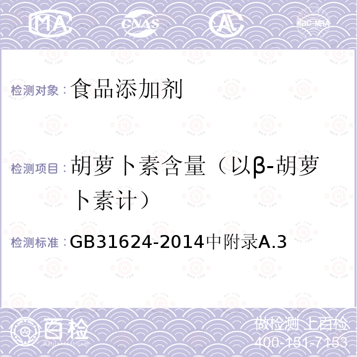 胡萝卜素含量（以β-胡萝卜素计） 食品安全国家标准 食品添加剂 天然胡萝卜素