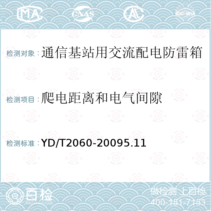 爬电距离和电气间隙 通信基站用交流配电防雷箱